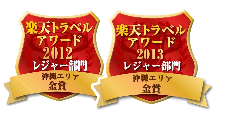 楽天トラベルアワード2013受
賞