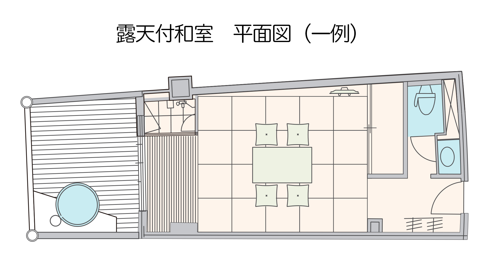 【新館】露天付和室間取り一例