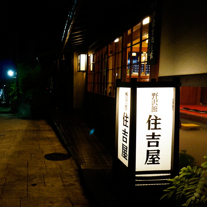 夜、行燈灯る住吉屋玄関