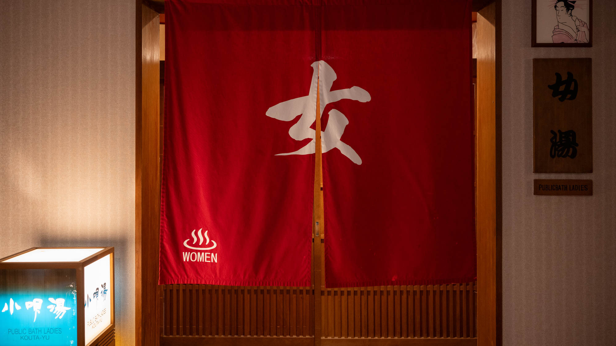 温泉大浴場｜小唄湯（暖簾）