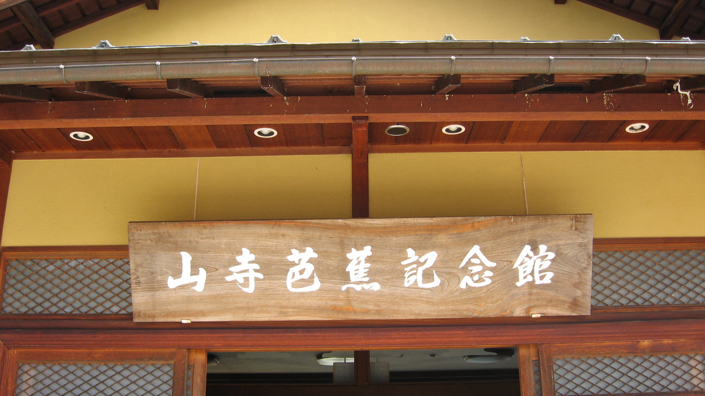 山寺芭蕉記念館