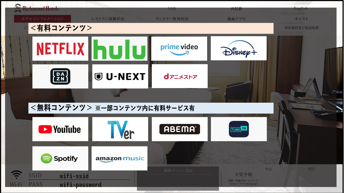 客室内のテレビでは、各種動画サービスもご利用いただけます。 