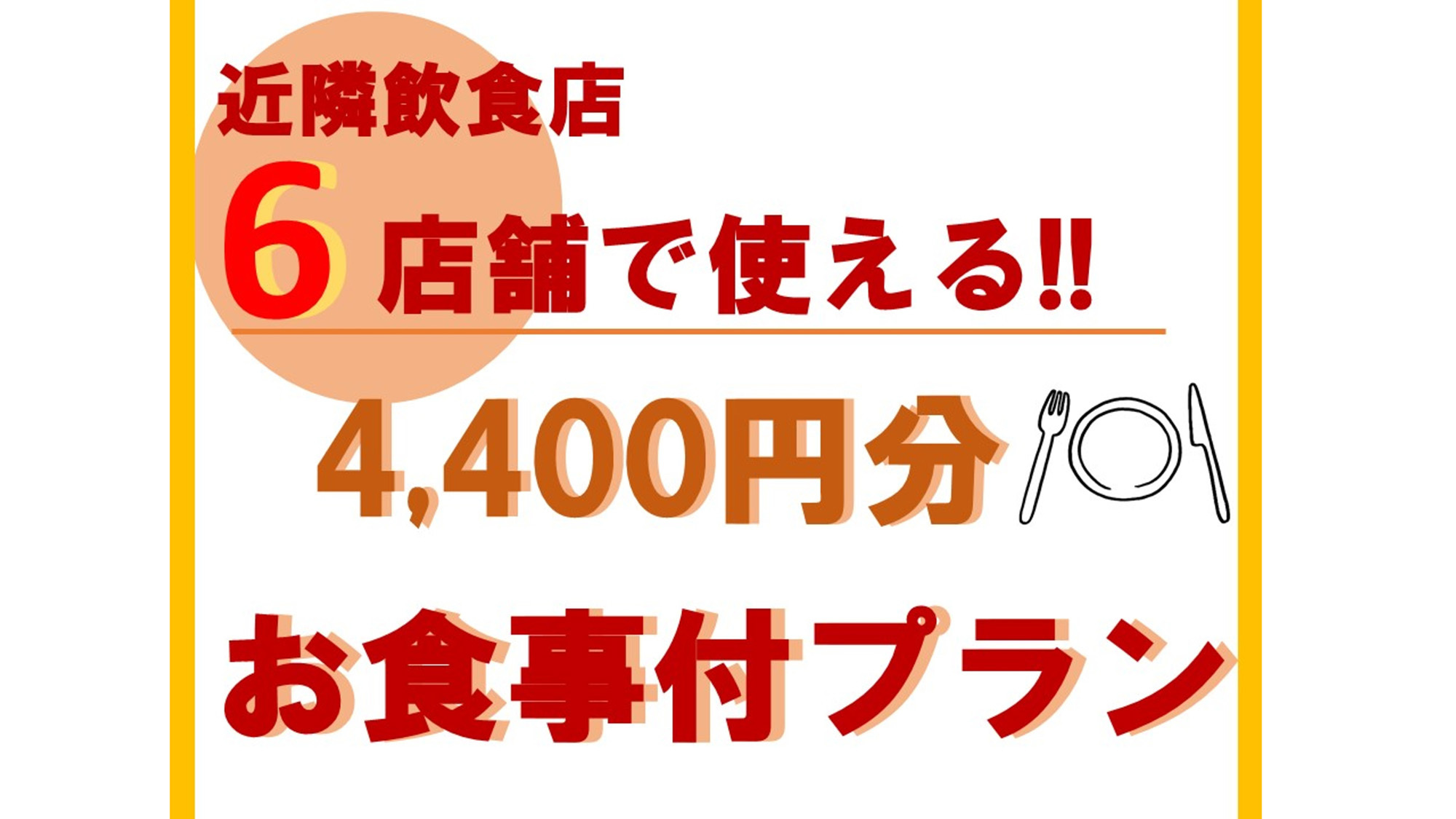 食事券4400円プラン