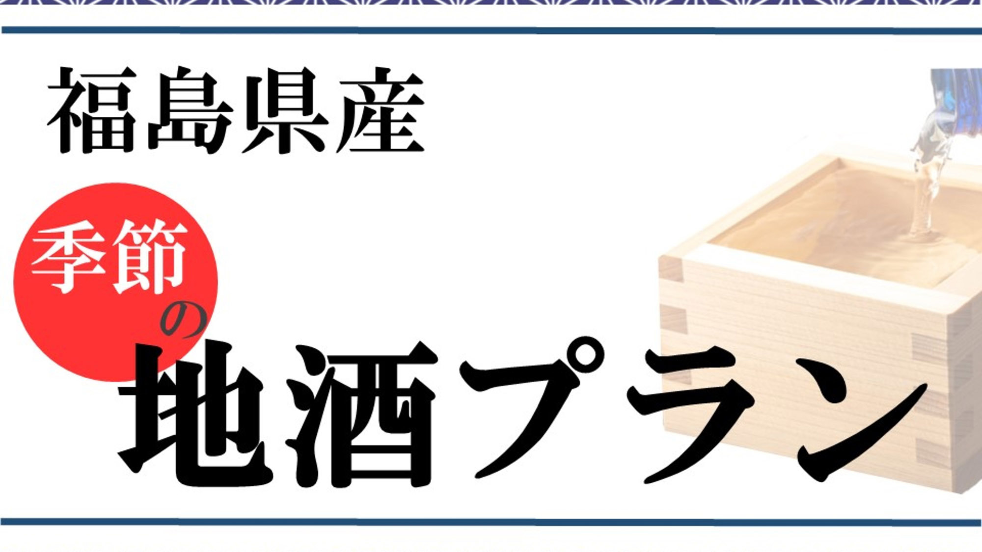日本酒