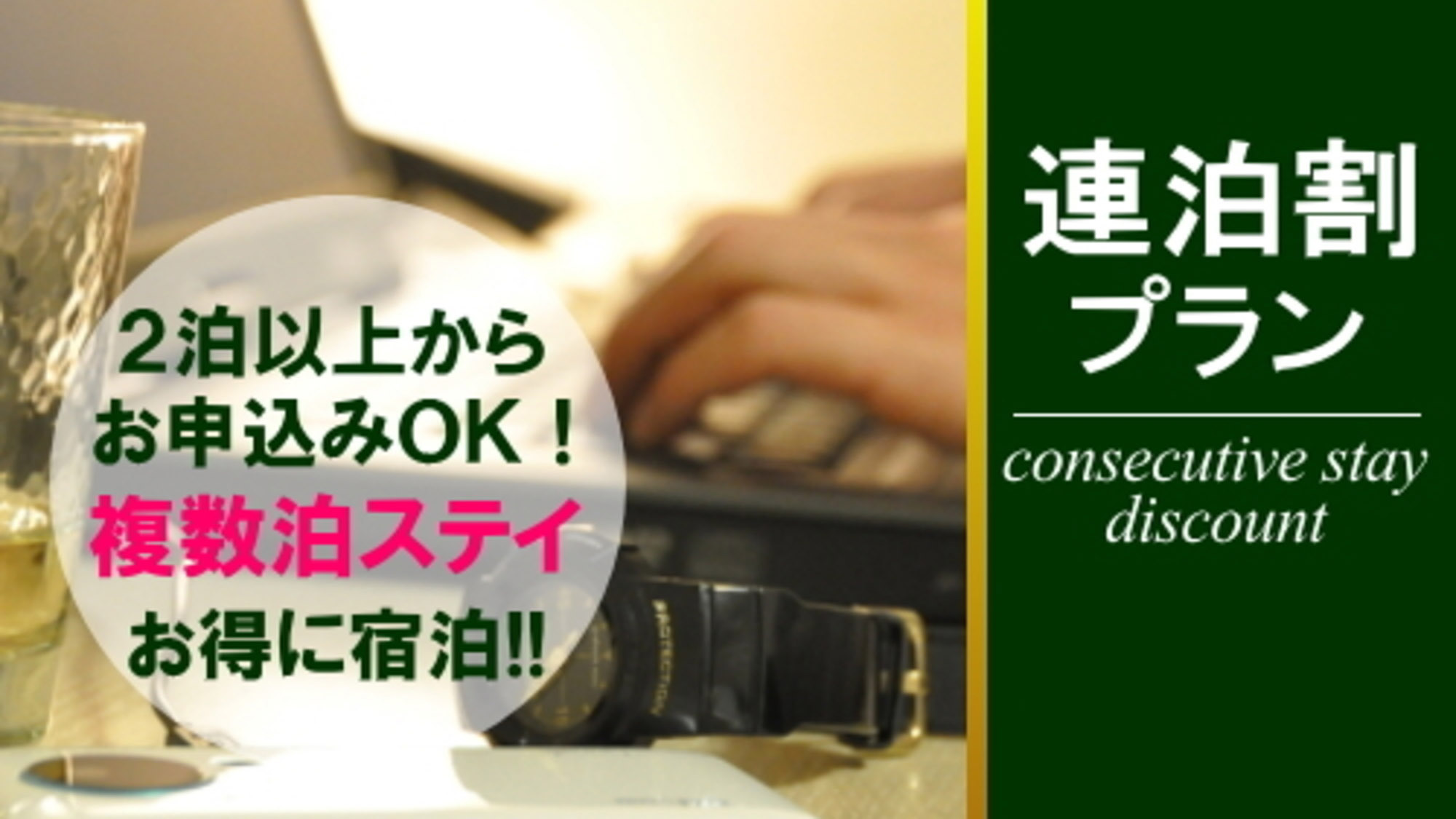 連泊割プラン