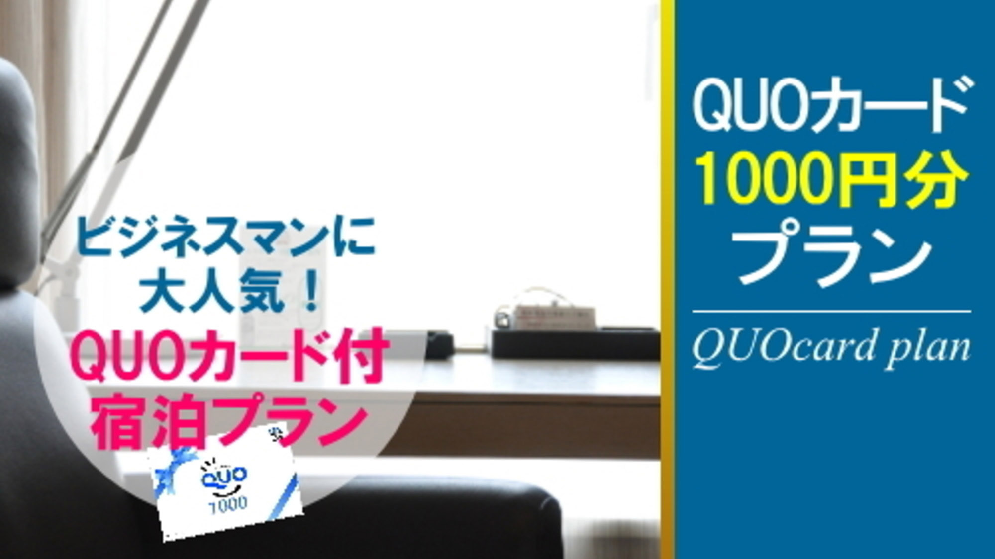 QUO1，000円付きプラン素泊まり