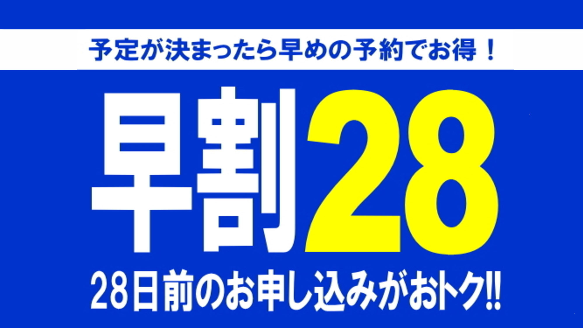 早割28プラン