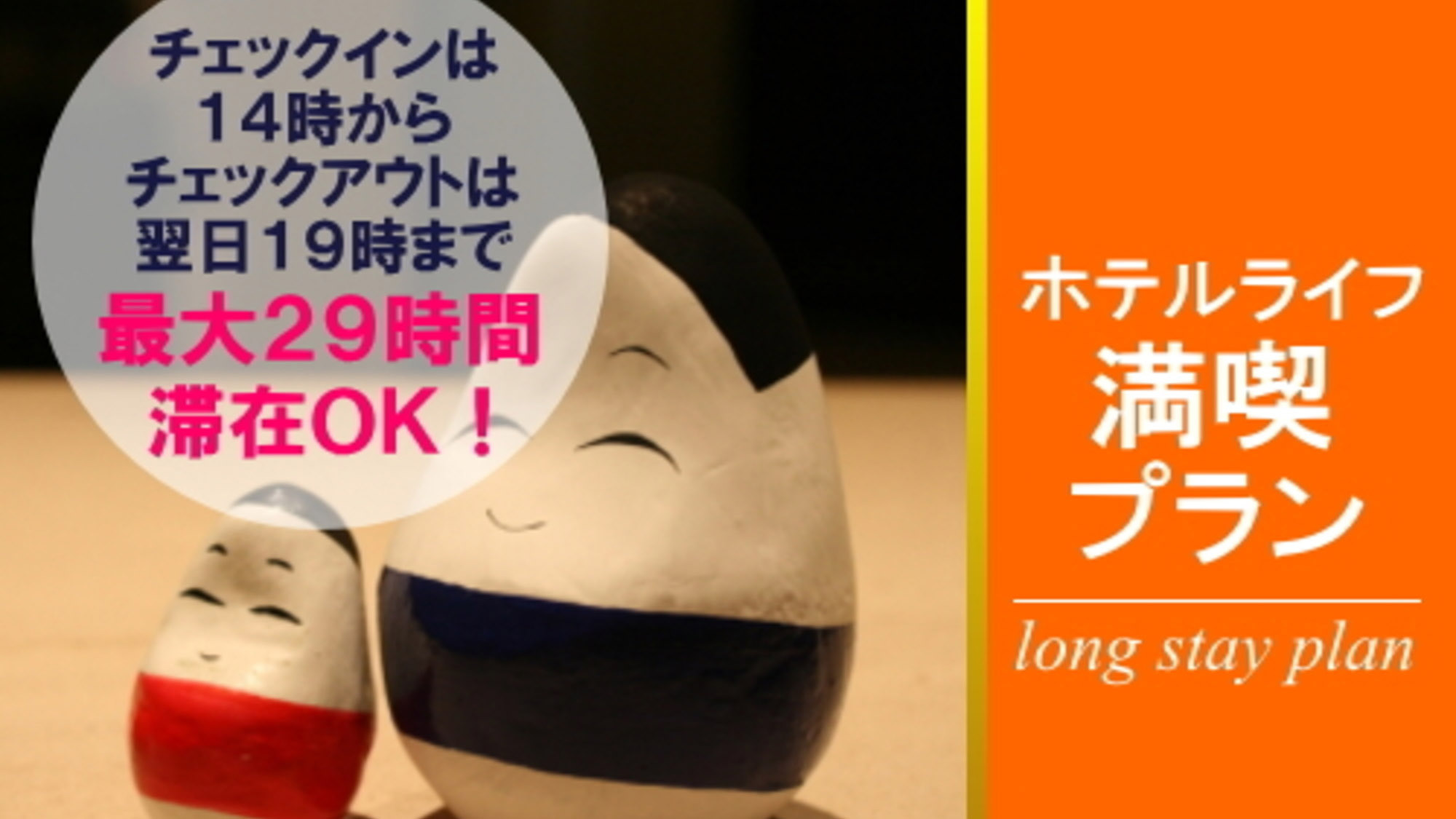 最長29時間ステイプラン素泊まり