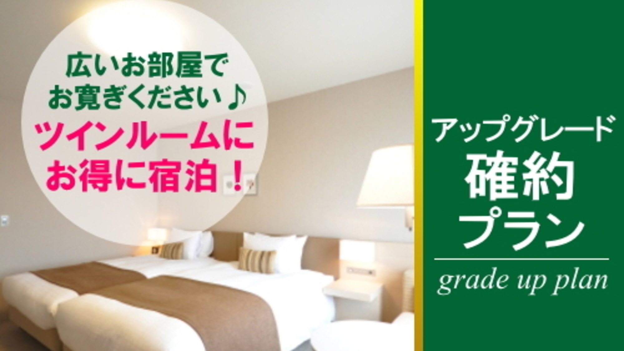 ハリウッドツインゲレードアップ確約プラン素泊まり