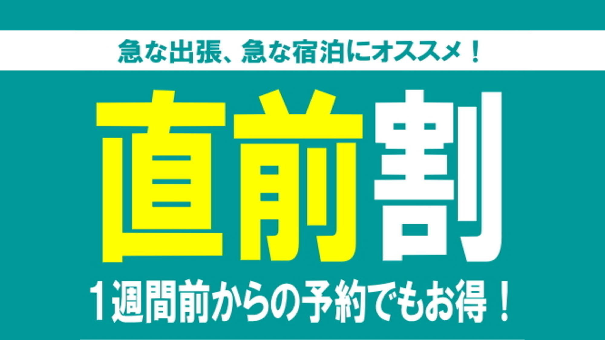 直前割プラン