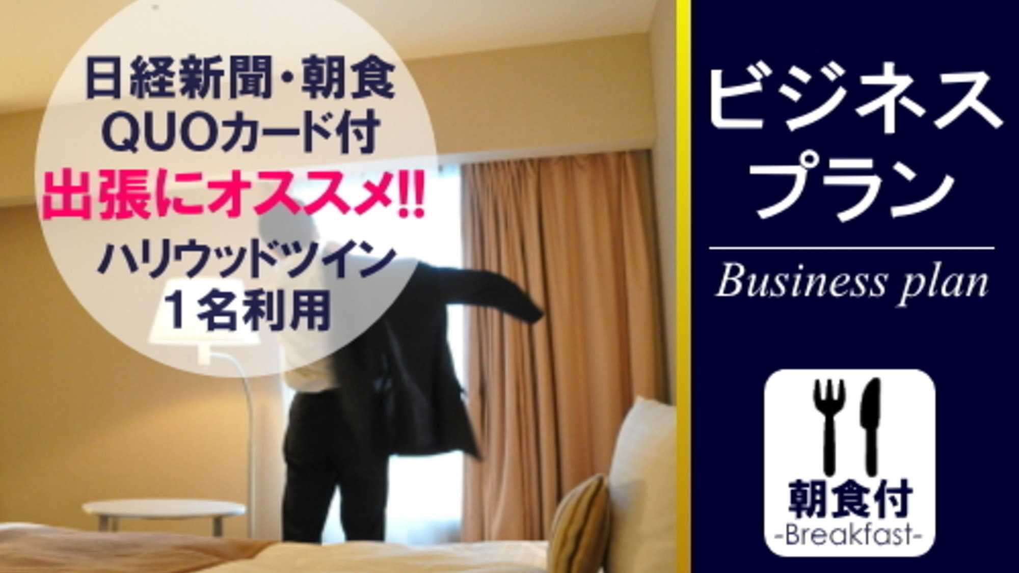 広々ツイン1名ビジネスプラン日経新聞・朝食・Quo1000円付き