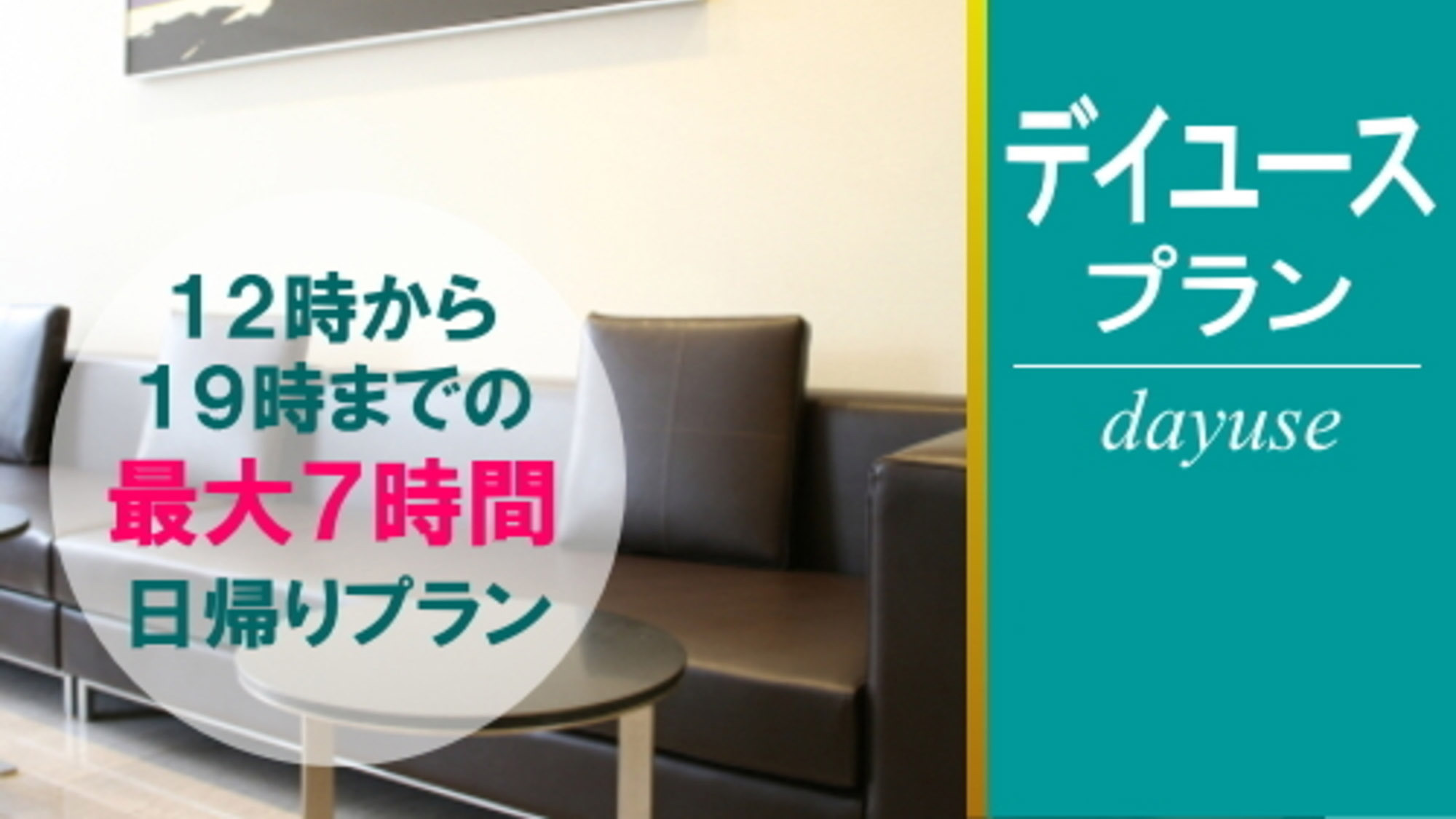 デイユースプラン12時から19時のお気軽滞在♪