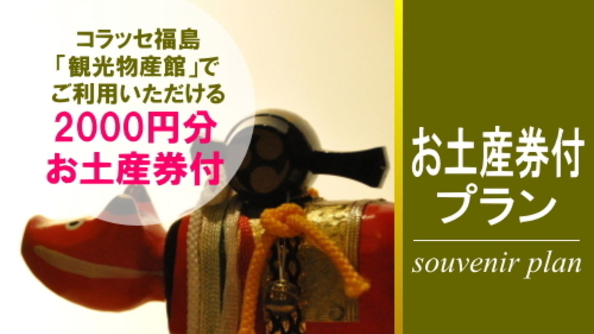 土産券付きプラン