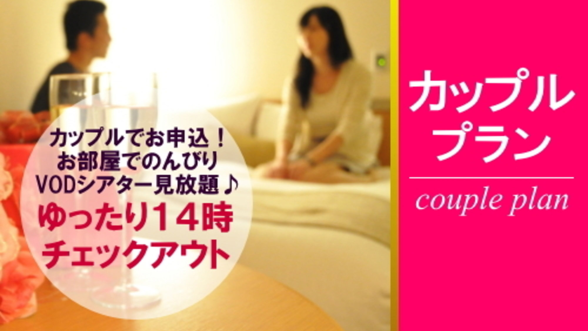 カップルプラン素泊まり映画見放題付き14時チェックアウト