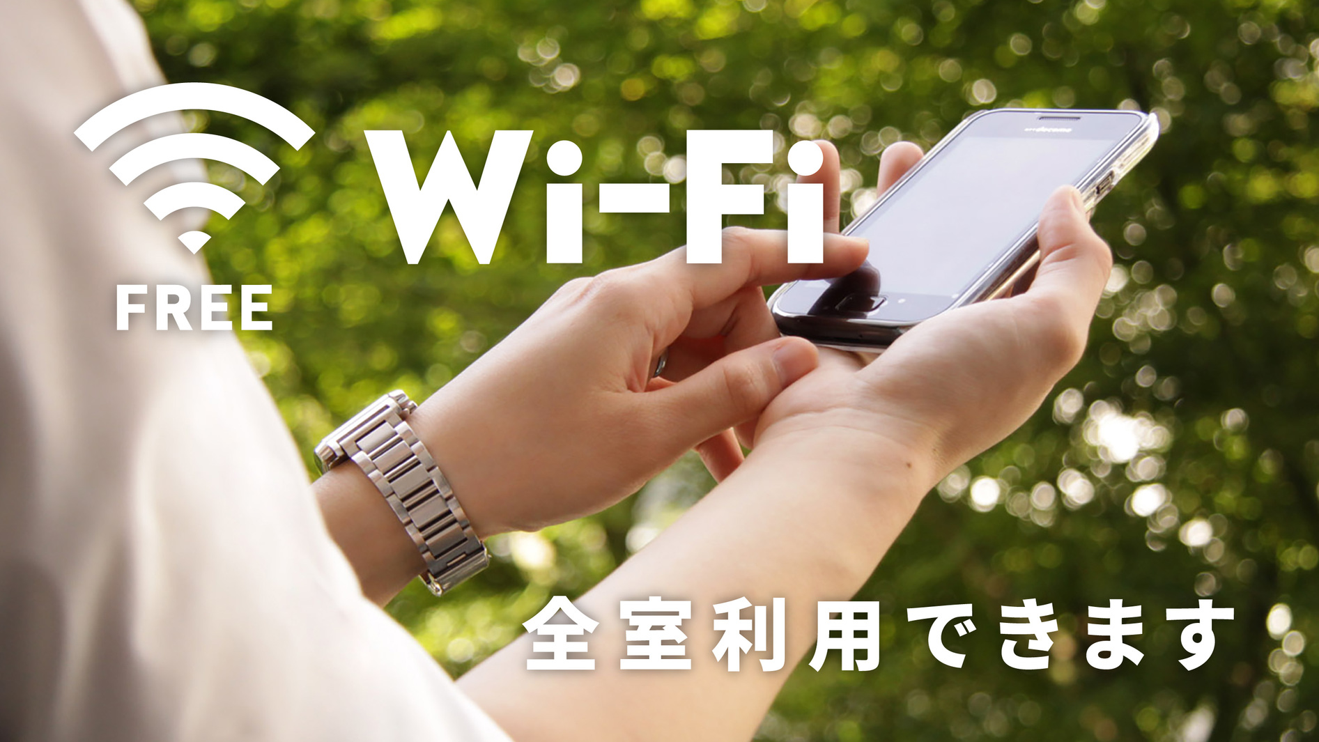 Wi-Fi全室無料