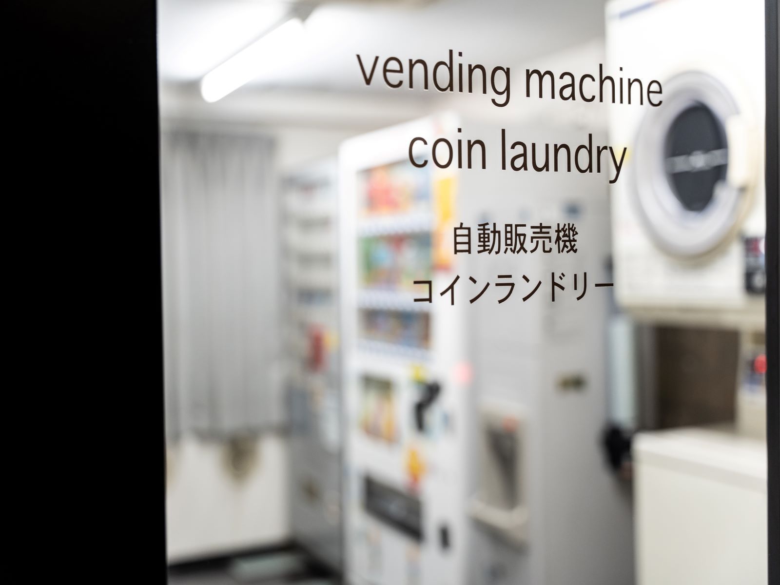 自動販売機・コインランドリー