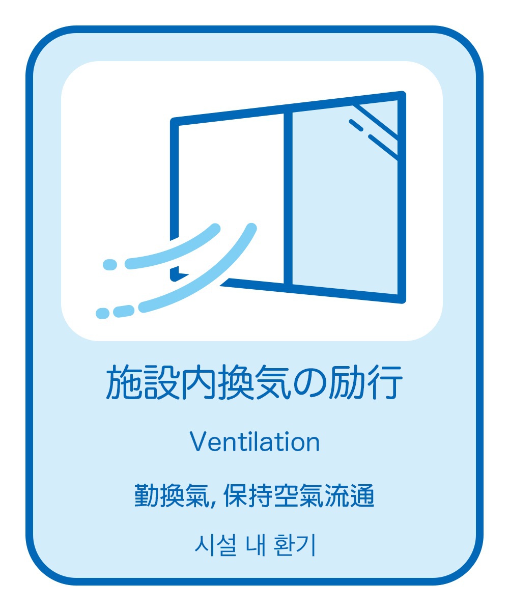 施設内換気の励行