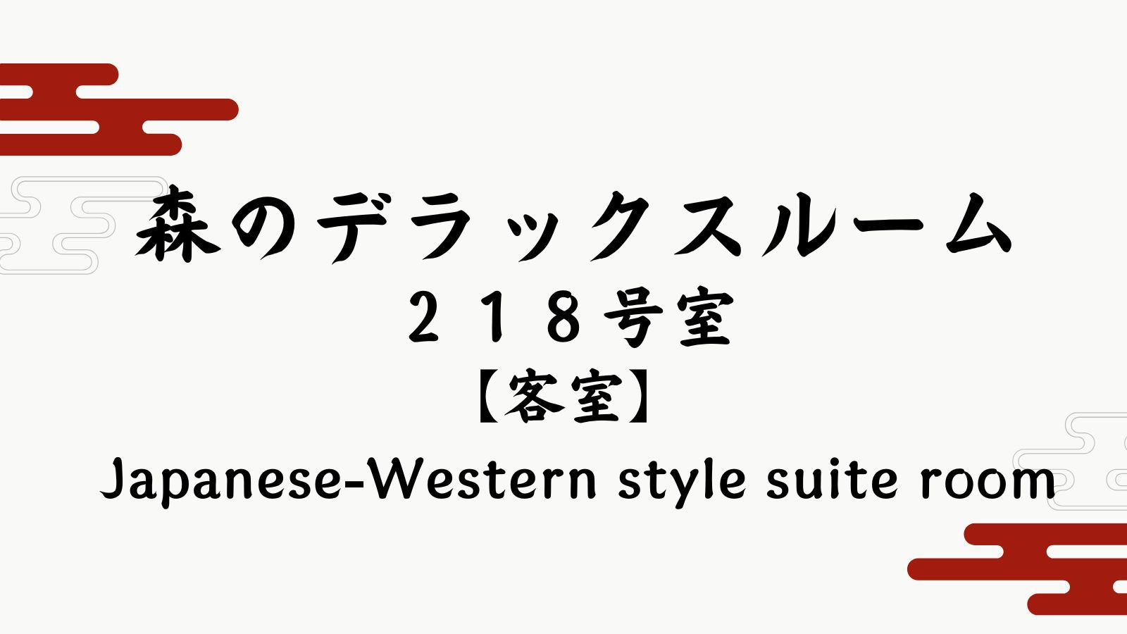 【森のデラックスルーム２１８】