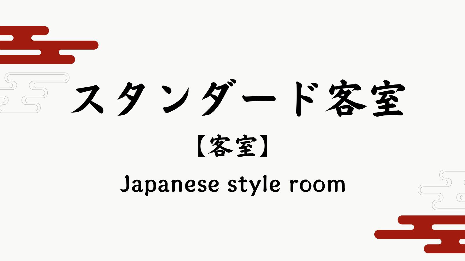 【スタンダード客室】