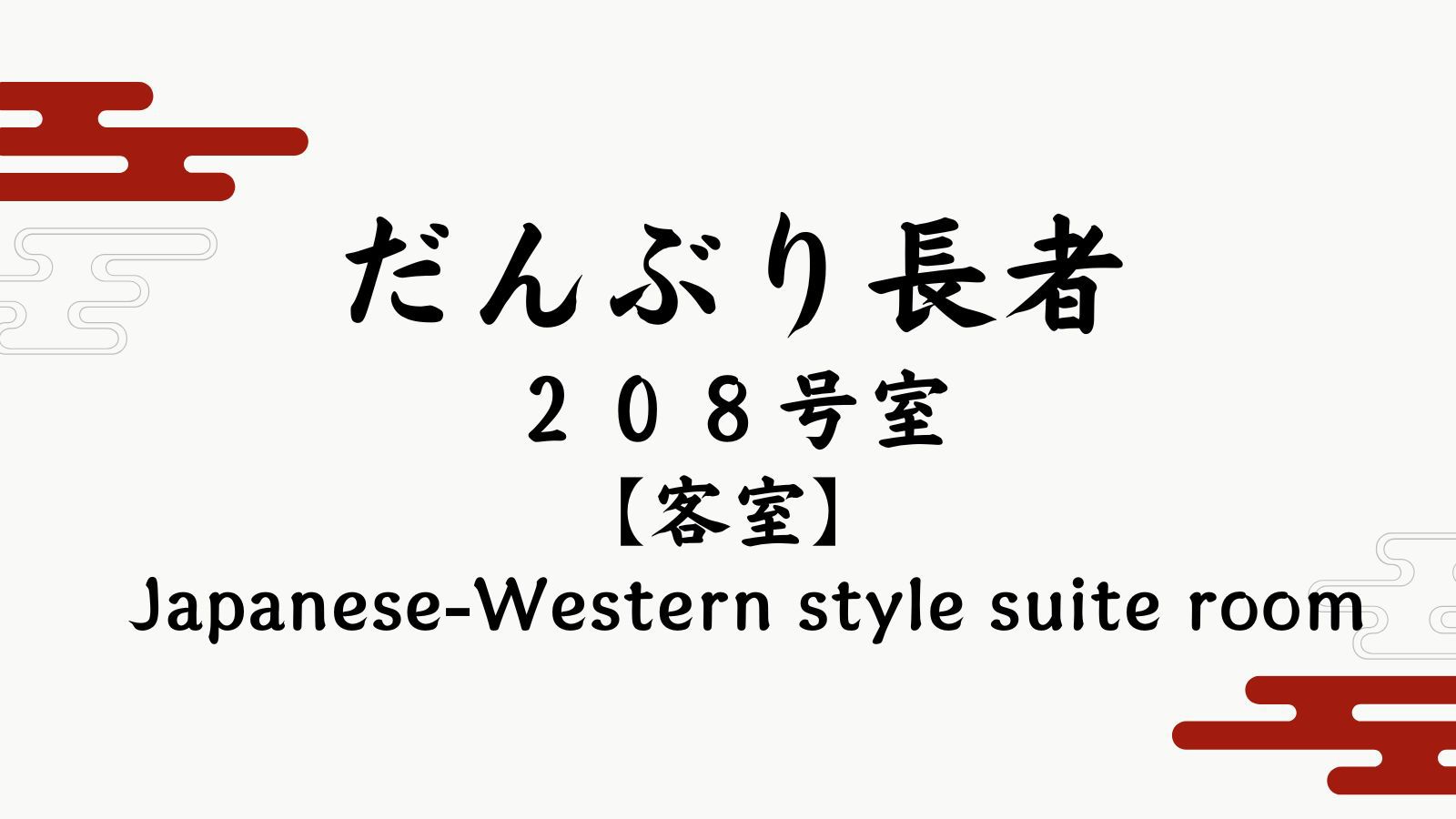 【だんぶり長者２０８号室】