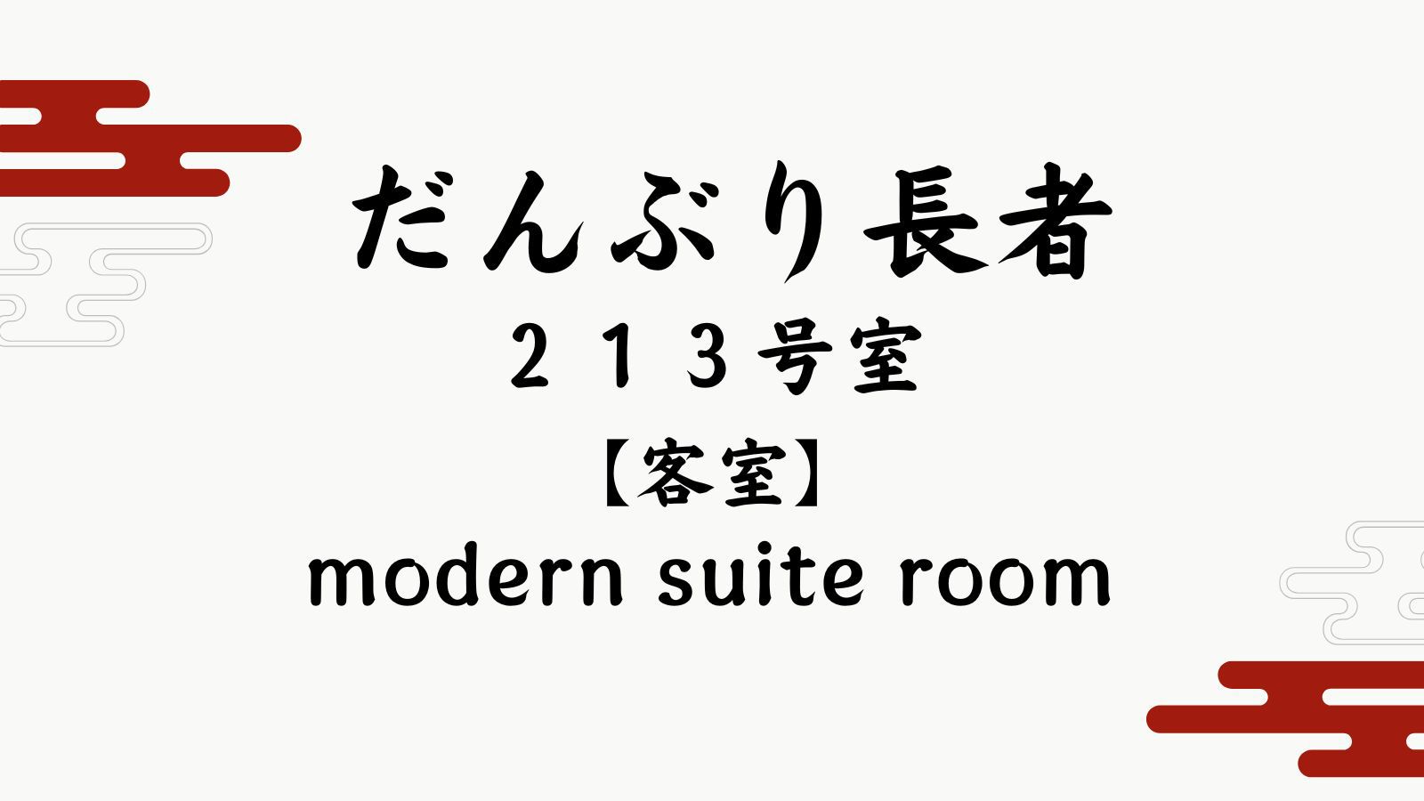 【だんぶり長者２１３号室】