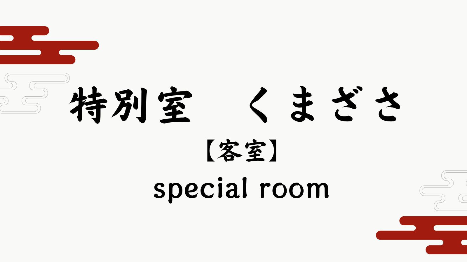 【特別室くまざさ】