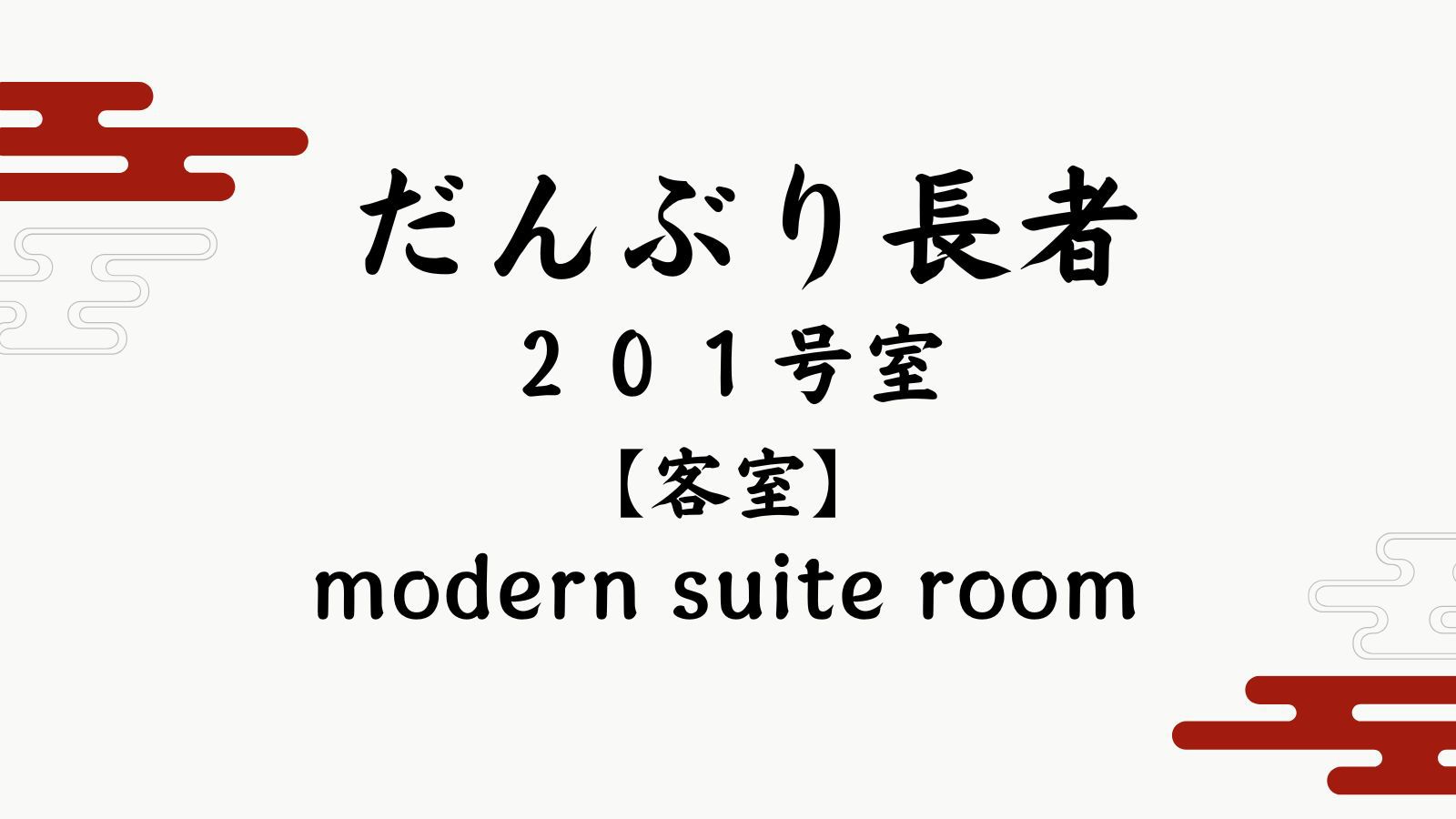 【だんぶり長者２０１号室】