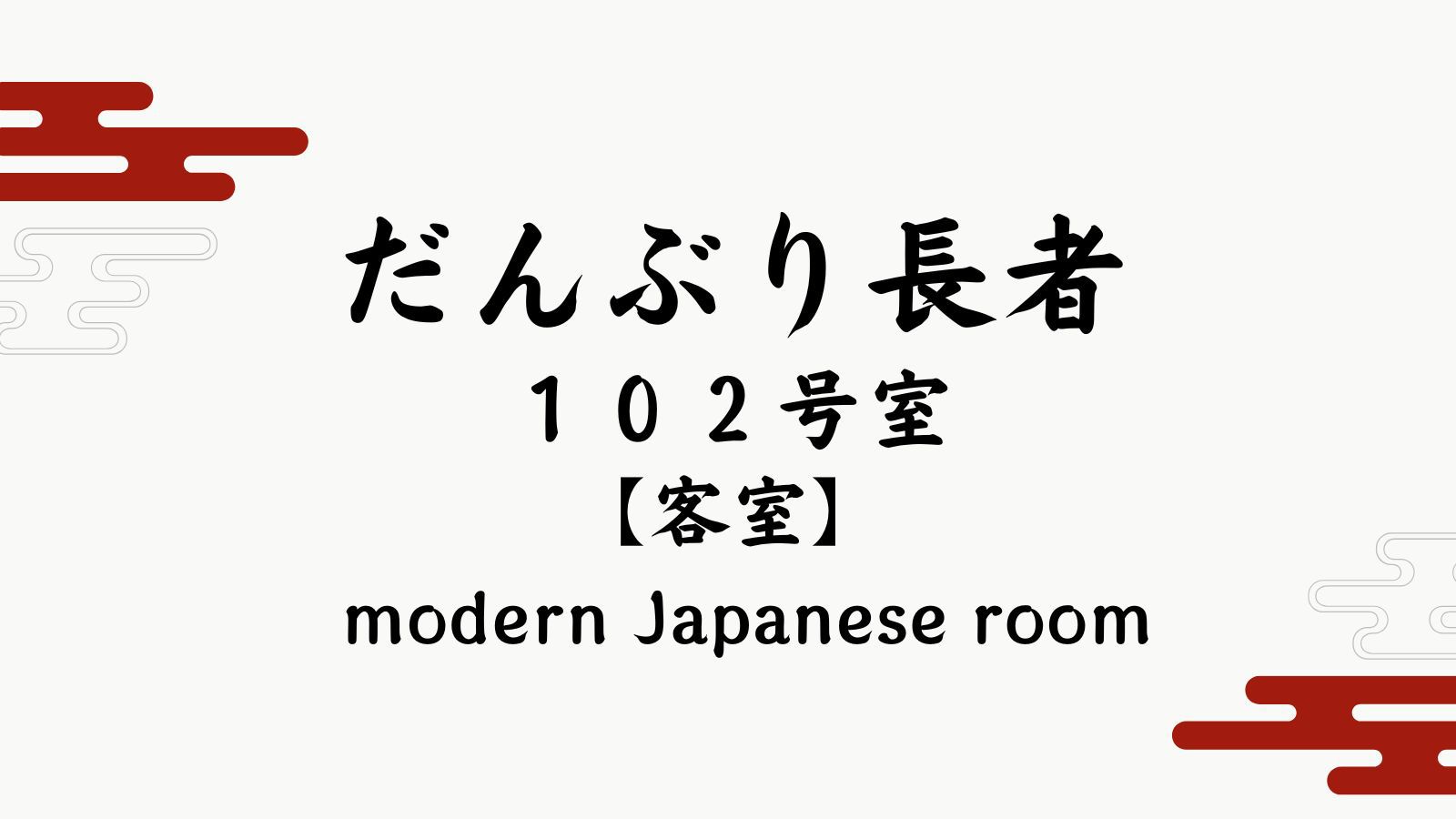 【だんぶり長者１０２号室】