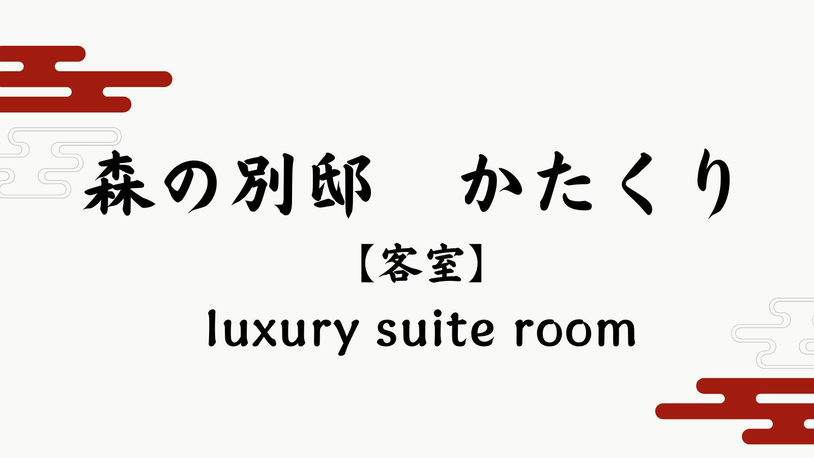 【森の別邸かたくり】