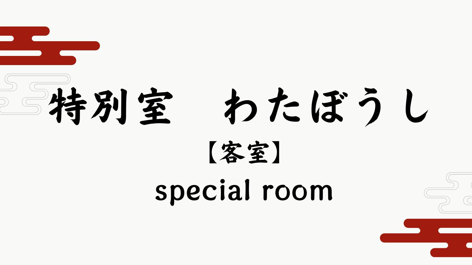 【特別室わたぼうし】