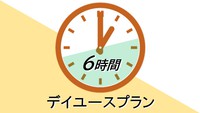 【デイユース】日帰り6時間プラン（8:00〜23:00）