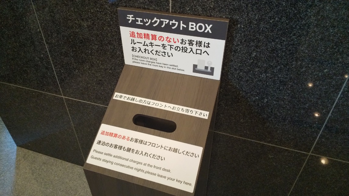 チェックアウトBOX有(精算が無いお客様・駐車場利用がないお客様はこちらへ)