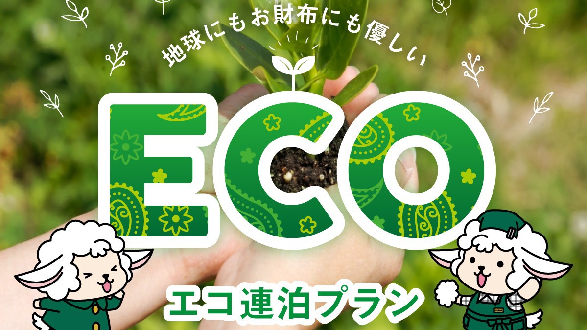 ECOプラン