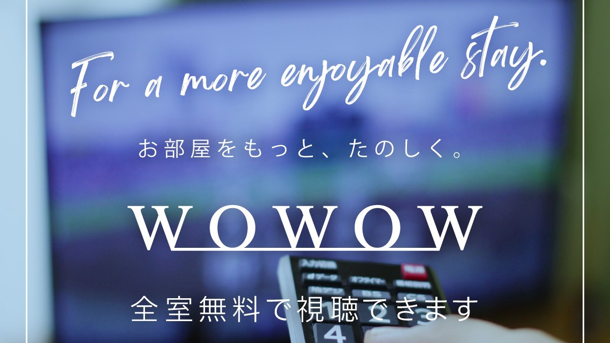 WOWOW無料視聴