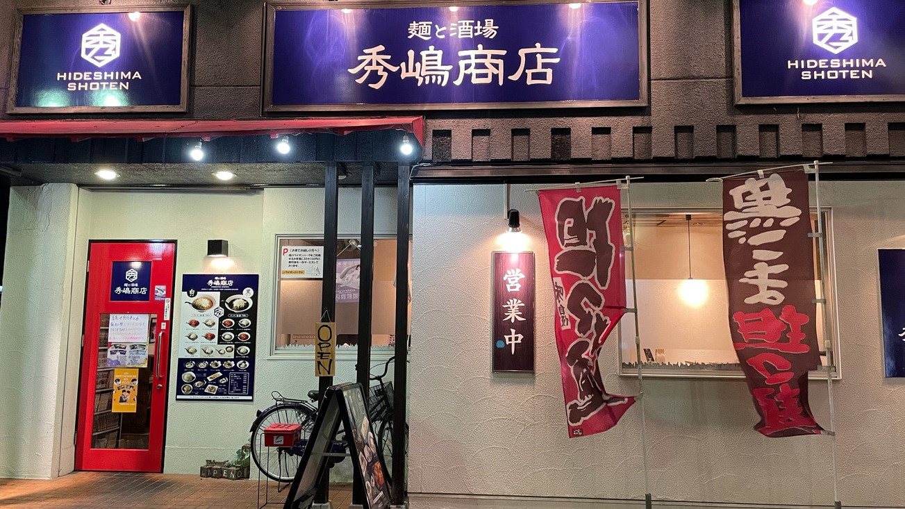 1泊2食付きプラン提携店：秀嶋酒店【外観】