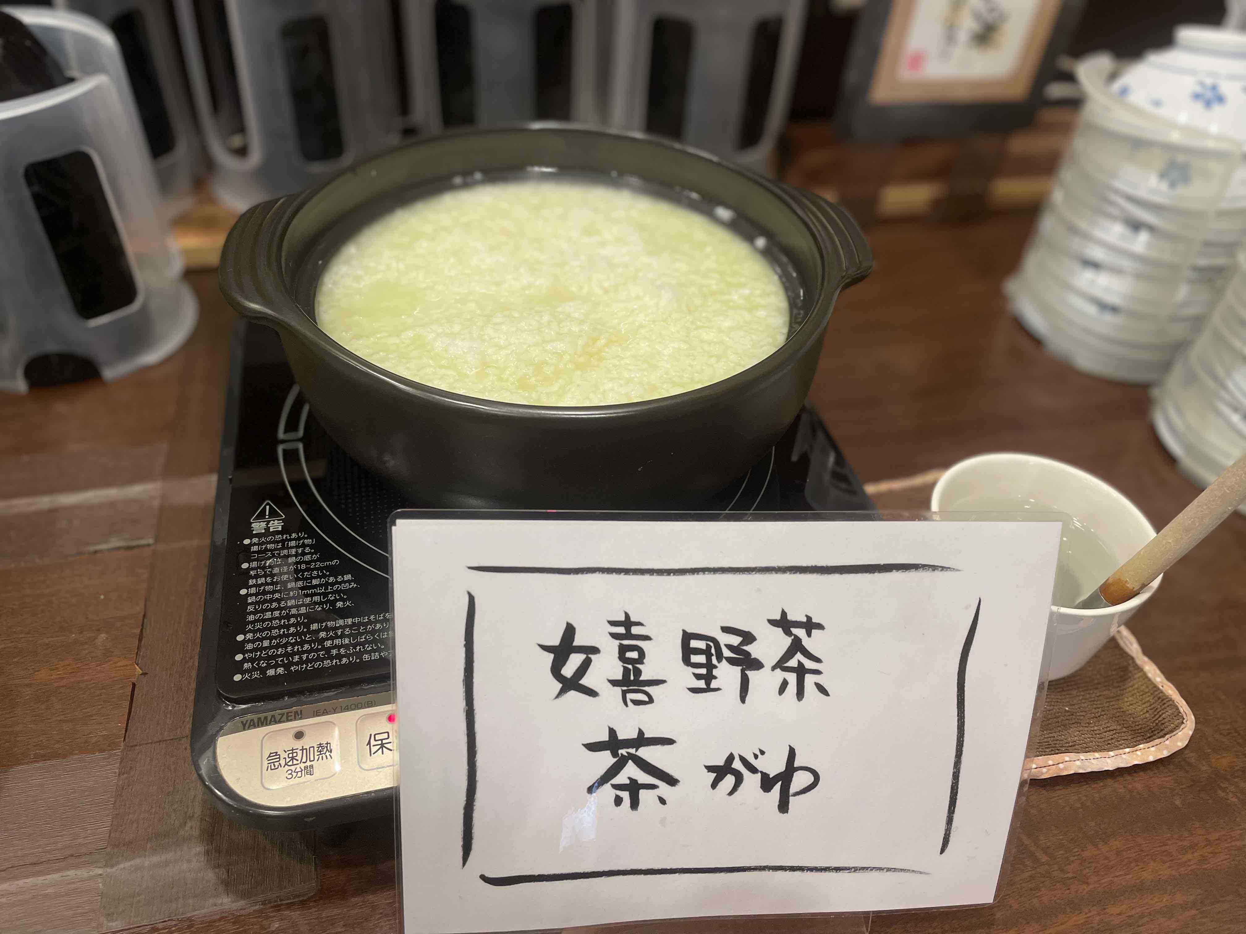 嬉野茶を使用した茶粥(毎日提供)