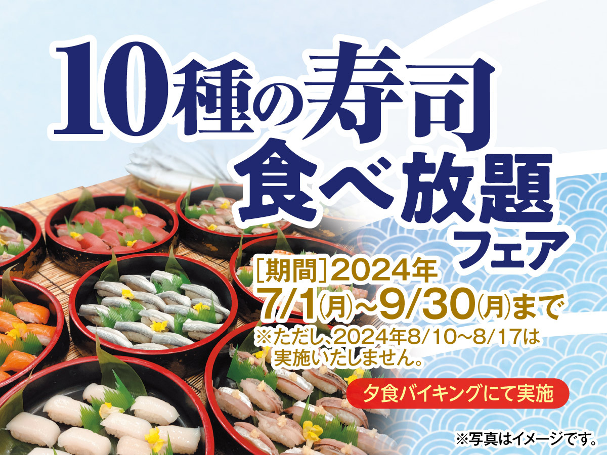 10種のお寿司食べ放題フェア