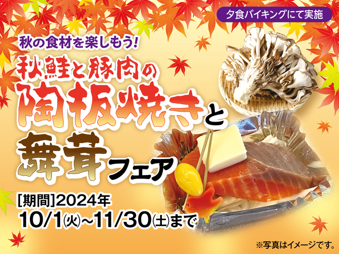 秋の食材を楽しもう！秋鮭と豚肉の陶板焼きと舞茸フェア