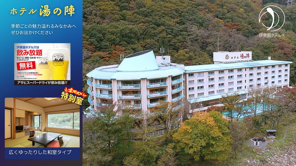 ホテル湯の陣