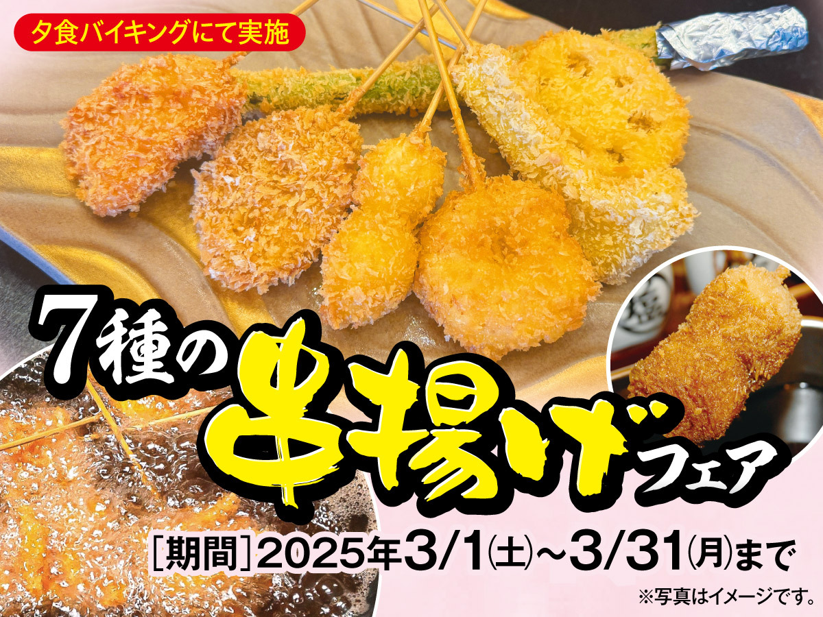 【期間限定】7種の串揚げフェア