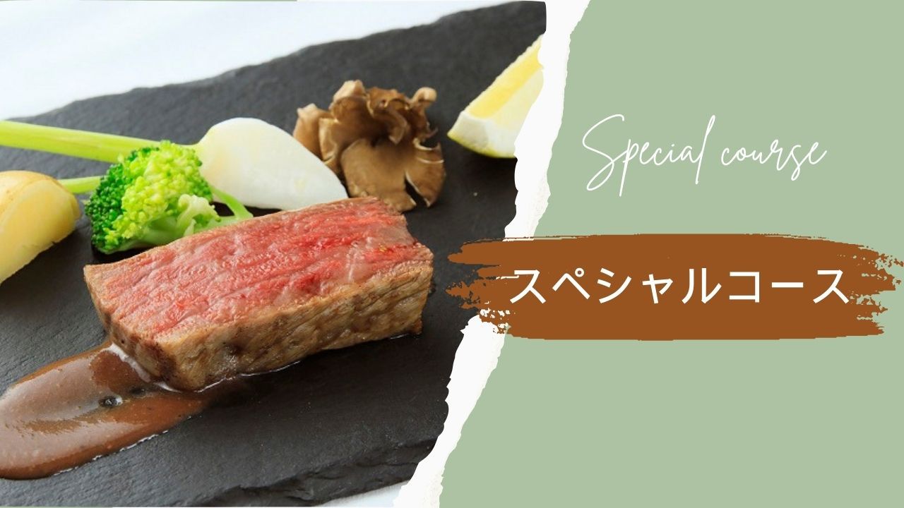 【ご夕食】お料理重視の方はこちら＜スペシャルコース＞