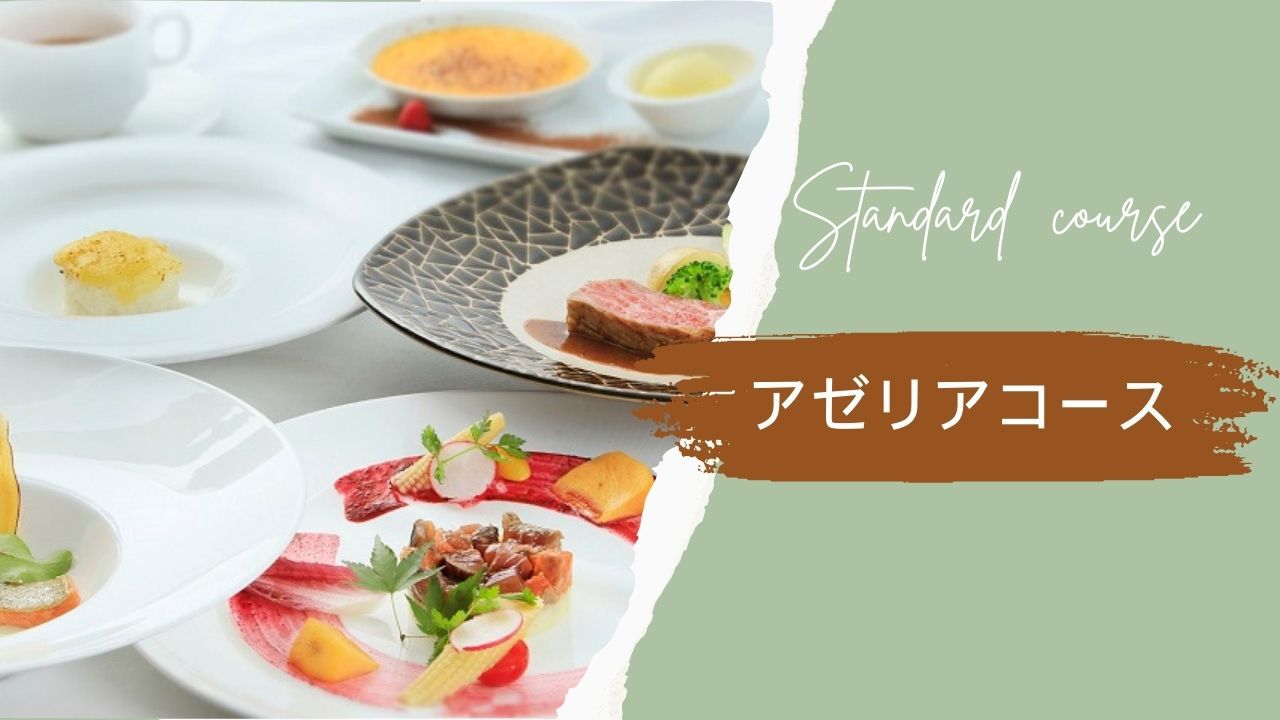 【ご夕食】当館のスタンダードコース＜アゼリアコース＞