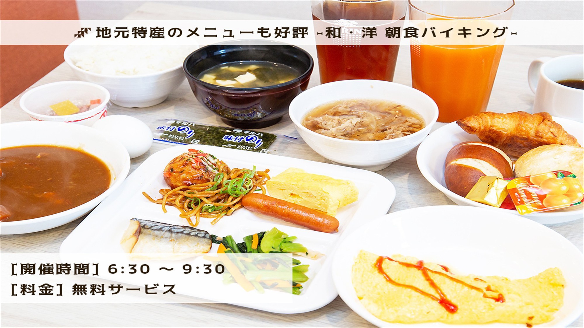 朝食バイキング（イメージ）
