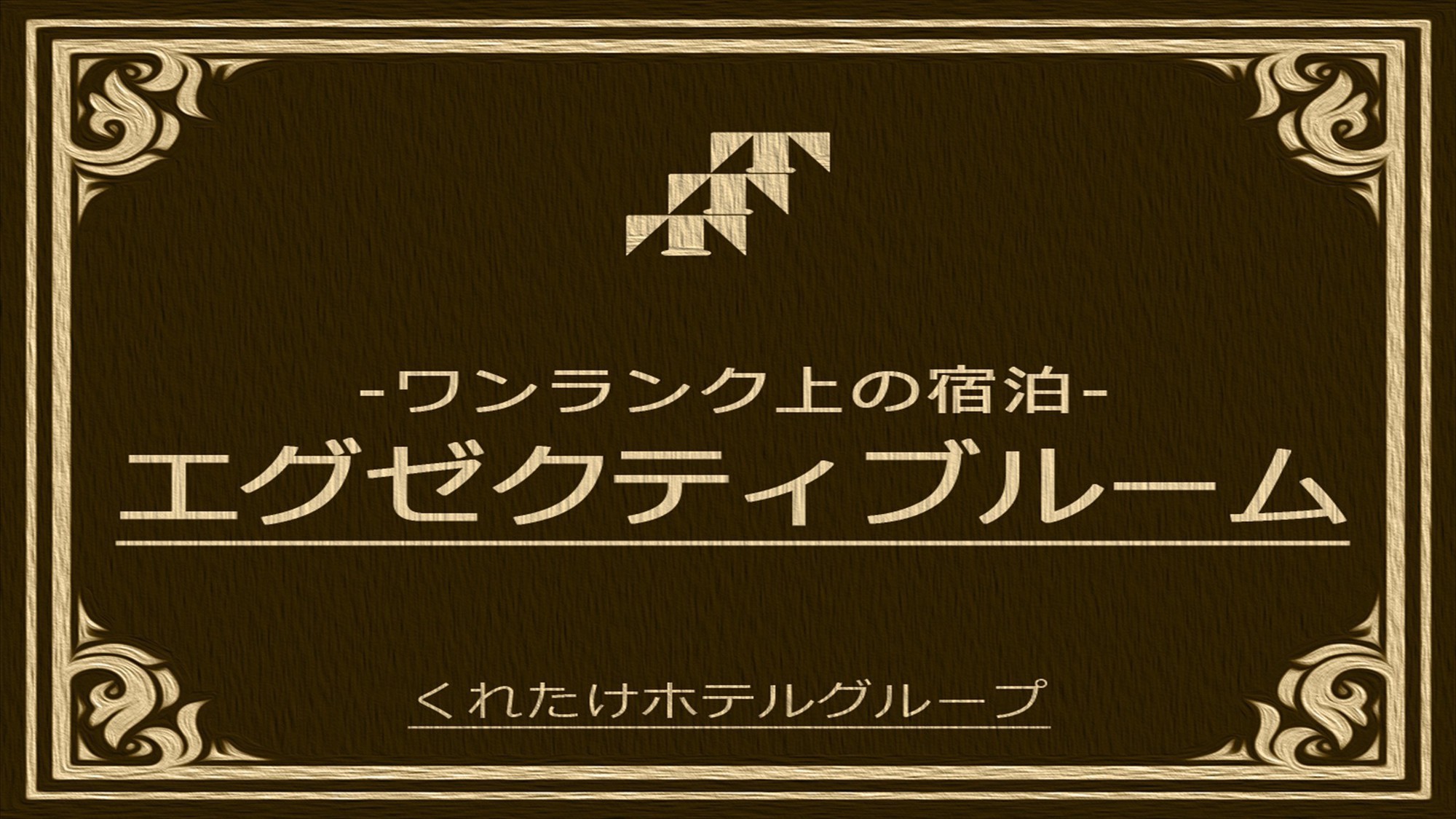 エグゼクティブプラン