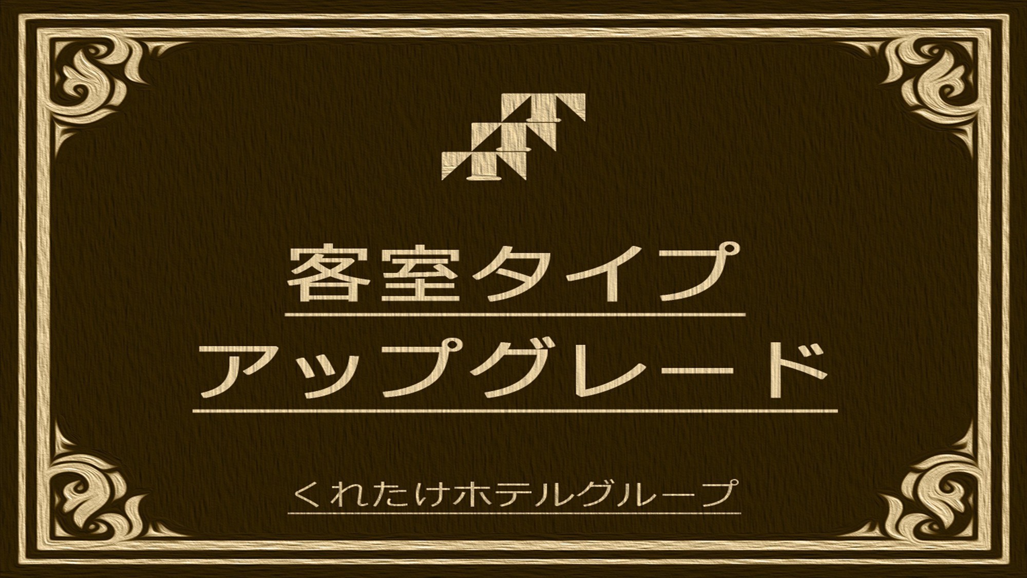 アップグレードプラン