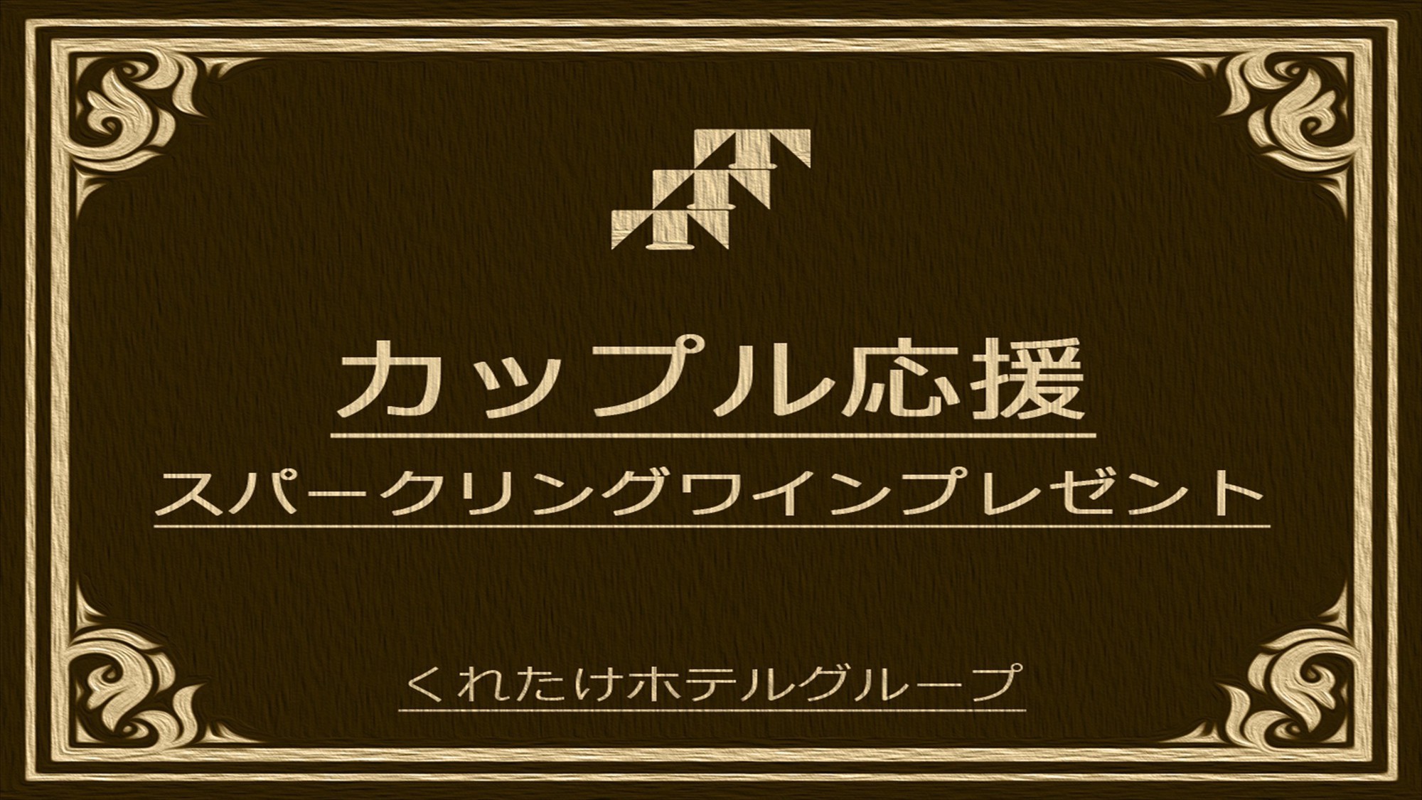 カップルプラン（スパークリングワイン 付）