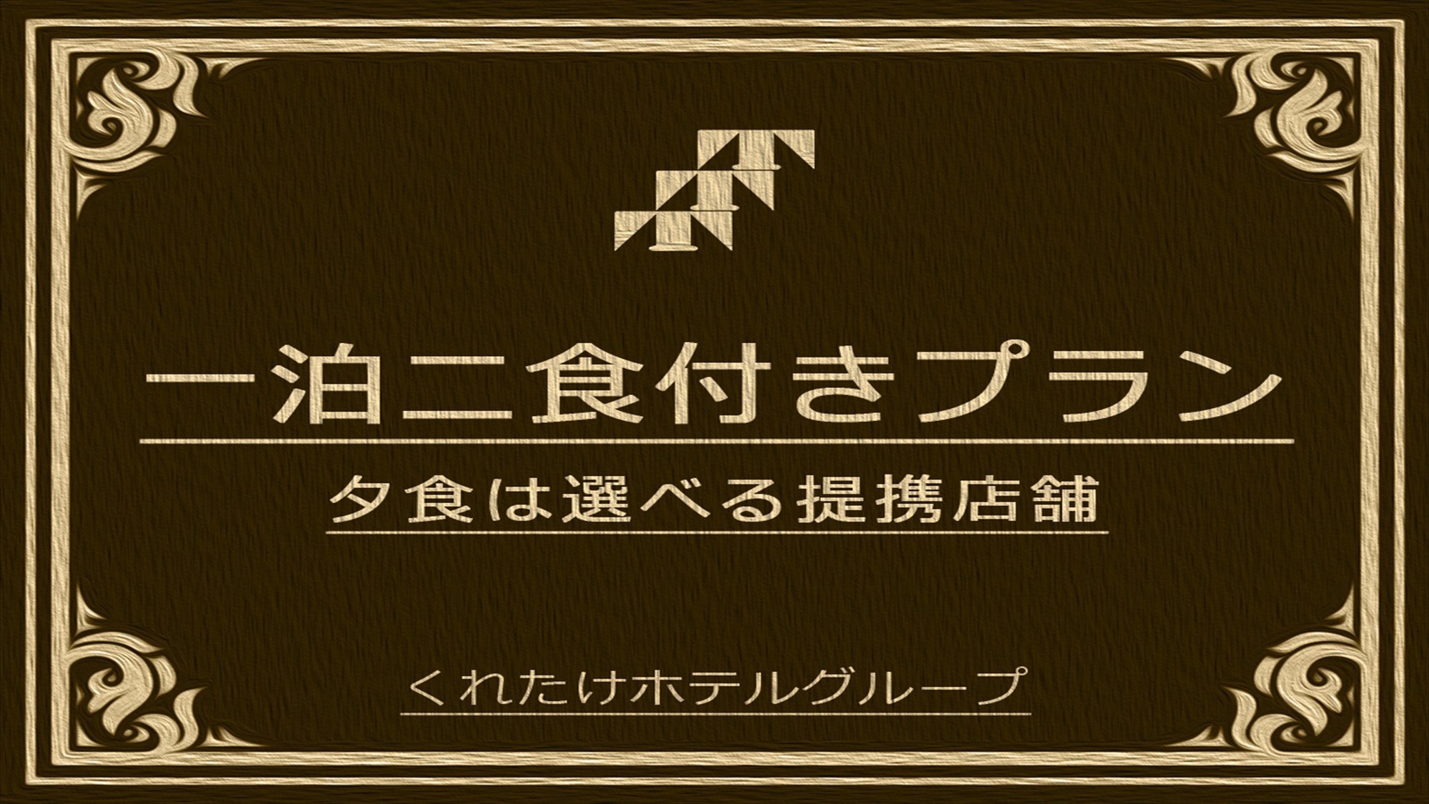 １泊２食付きプラン