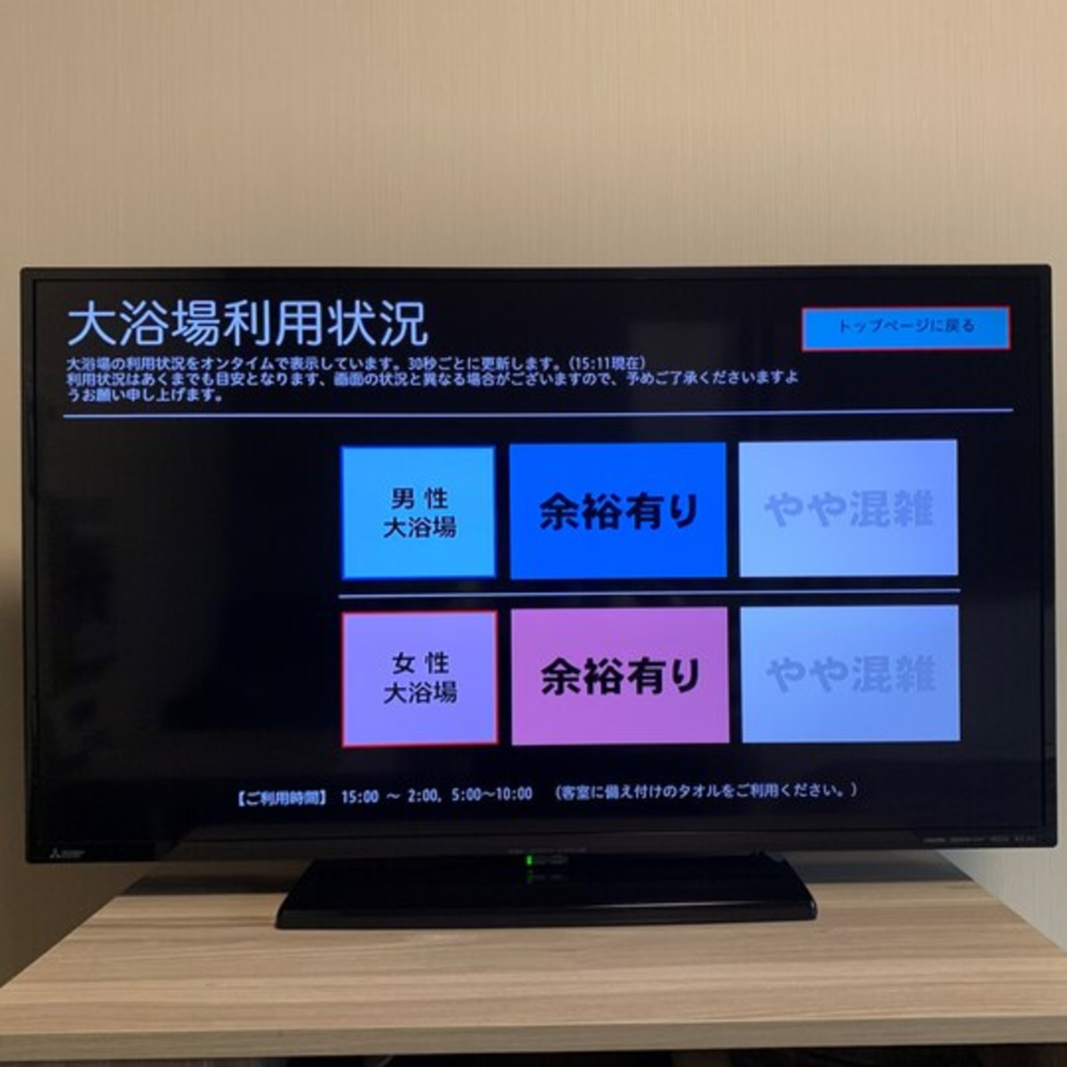 お部屋のテレビで大浴場の混雑状況を確認できます