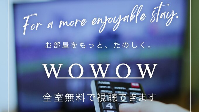 全客室でWOWOWご視聴頂けます！