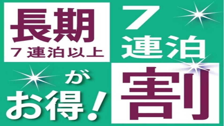 7泊以上されるお客様にお得なプラン！